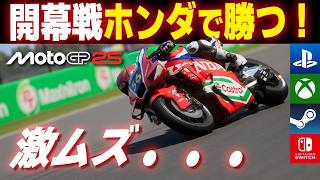 [MotoGP 25] 今年こそ、ホンダで勝つ！ 「激ムズ」バイクゲームでMotoGP開幕戦を体験してみた結果ｗ [6/10年目][AI 70%][Honda][Thailand GP] screenshot 5