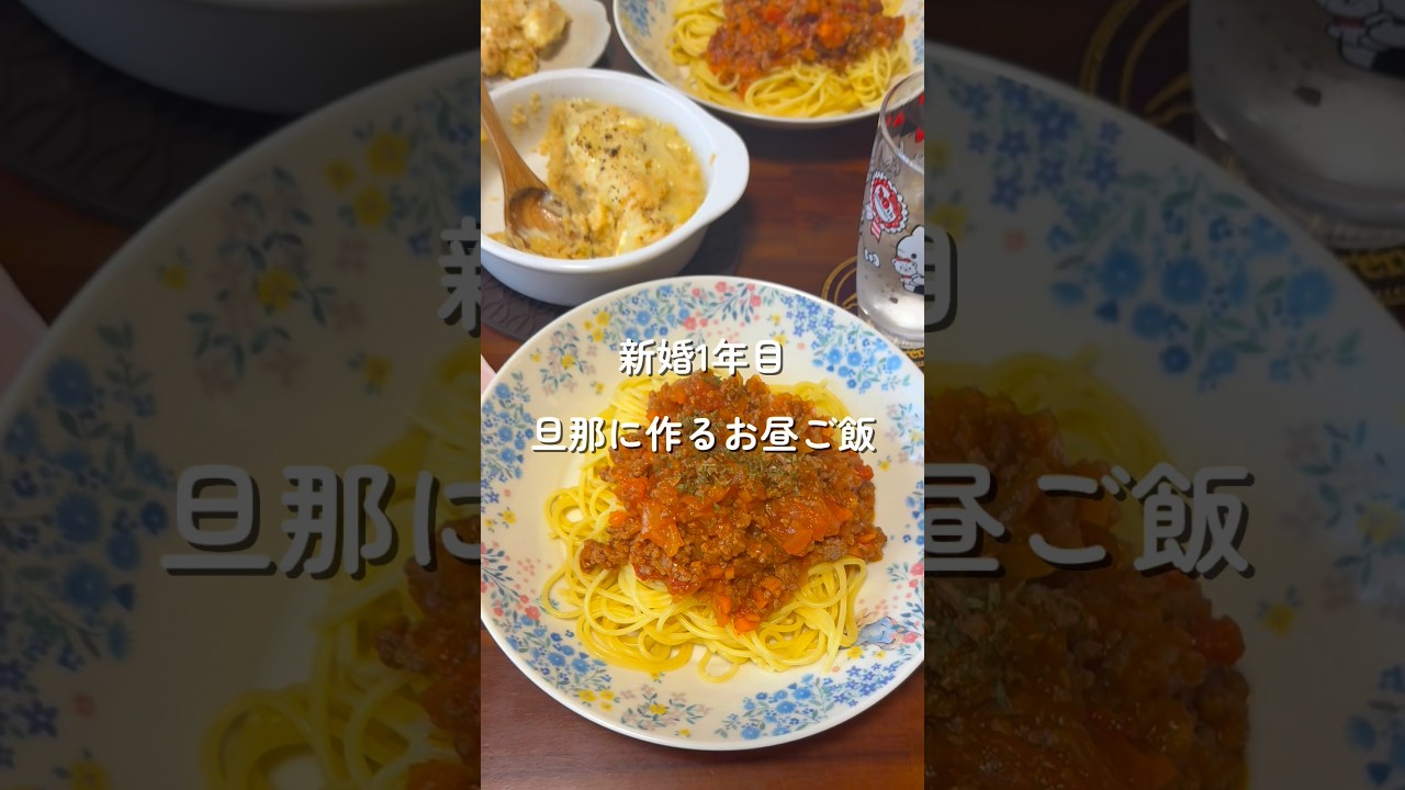 【ミートソースパスタ】新婚旦那に作るお昼ご飯#お昼ご飯#ミートソースパスタ#新婚#cooking #料理 #簡単レシピ #お家ごはん#ランチチンチラ