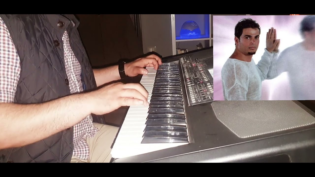 عمرو دياب ... وهي عاملة ايه دلوقت  ... عزف اورج