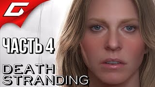 DEATH STRANDING ➤ Прохождение #4 ➤ ПЕРВЫЙ ВЗРЫВ и КРАТЕР