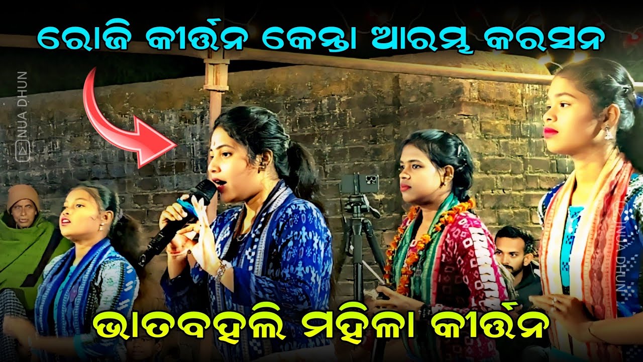 କୀର୍ତ୍ତନ କେନ୍ତା ଆରମ୍ଭ କରସନ୍ Roji Bariha Kirtan | Bhatbahali Ladies Kirtan Dhara | Nua Dhun 