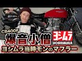 藤森慎吾、ヨンフォア当時モンのヨシムラマフラーにカスタム！【子分系YouTuber】