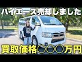 【金額発表】6万km走ったハイエースはいくらで売れたのか？