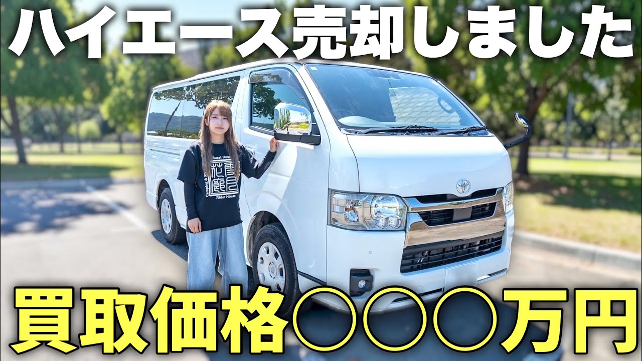 【金額発表】6万km走ったハイエースはいくらで売れたのか？
