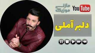 آهنگ مازندرانی بهزاد صفایی به نام دلبر آملی | Behzad Safaie Delbare Amoli