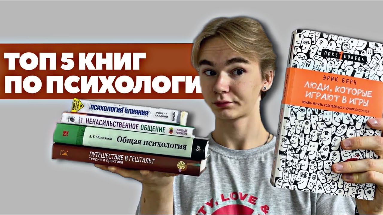 хочешь понимать людей? ЧИТАЙ ЭТИ КНИГИ | книги по психологии - YouTube
