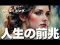 【ユング心理学】"意味のある偶然"が起こる理由 ── ユングが語るシンクロニシティ