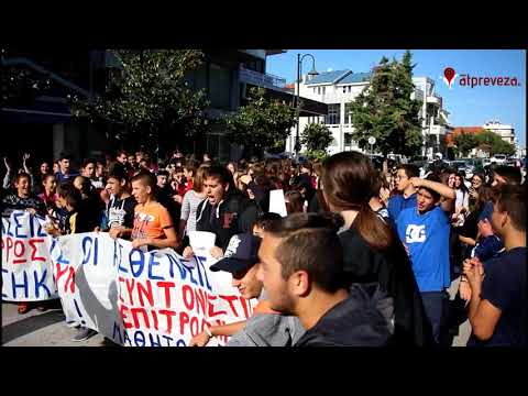 www.atpreveza.gr-Κινητοποίηση μαθητών στην