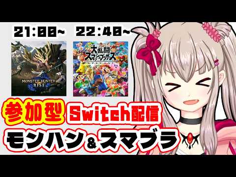 【モンハンライズ / スマブラSP】初見歓迎！Switch色々参加型！ #10： Monster Hunter Rise SB / Super Smash Bros. Ultimate【VTuber】