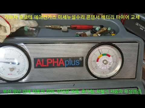 기아차 포르테 에어컨 가스 미세누출 냉매누설 콘덴서, 배터리, 타이어