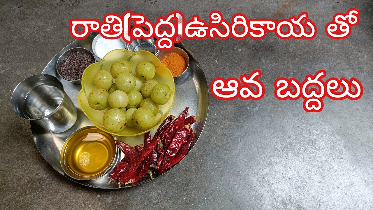 #రాతిఉసిరికాయఆవబద్దలు#RaathiUsirikaayaAavaBadhdhalu#BigAmlaMustardChutney#பெரியநெல்லிக்காகடுகுசட்னி.