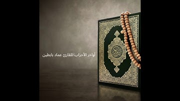 عشائية بمقام الركبي الحجازي: للقارئ عماد بابطين
