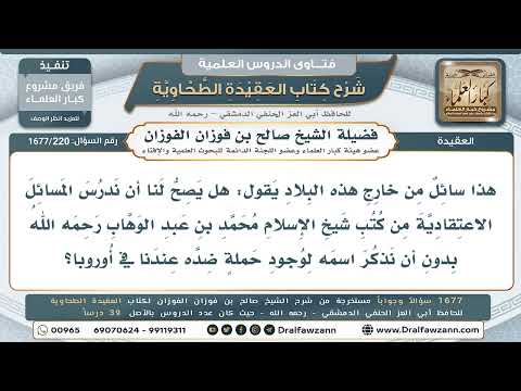 220- هل يجوز تدريس كتب الشيخ محمد بن عبد الوهاب في أوروبا دون ذكر اسمه بسبب الحملة ضده؟