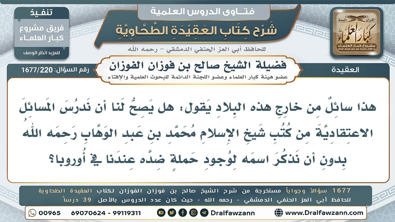 220- هل يجوز تدريس كتب الشيخ محمد بن عبد الوهاب في أوروبا دون ذكر اسمه بسبب الحملة ضده؟