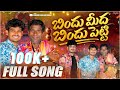 Bindi Meeda Bindipetti Full Song 2026 Singer Suresh Rela Re Rela Jamukula Asirayya Ramu