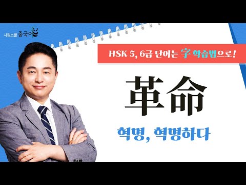 革命을 파헤쳐 보자!｜오늘의 HSK 단어｜리우 선생님의 字 학습법