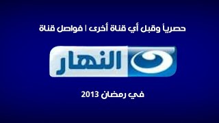 حصرياً وقبل اي قناة أخرى | فواصل قناة النهار في رمضان 2013