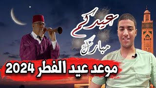 موعد عيد الفطر 2024 في المغرب