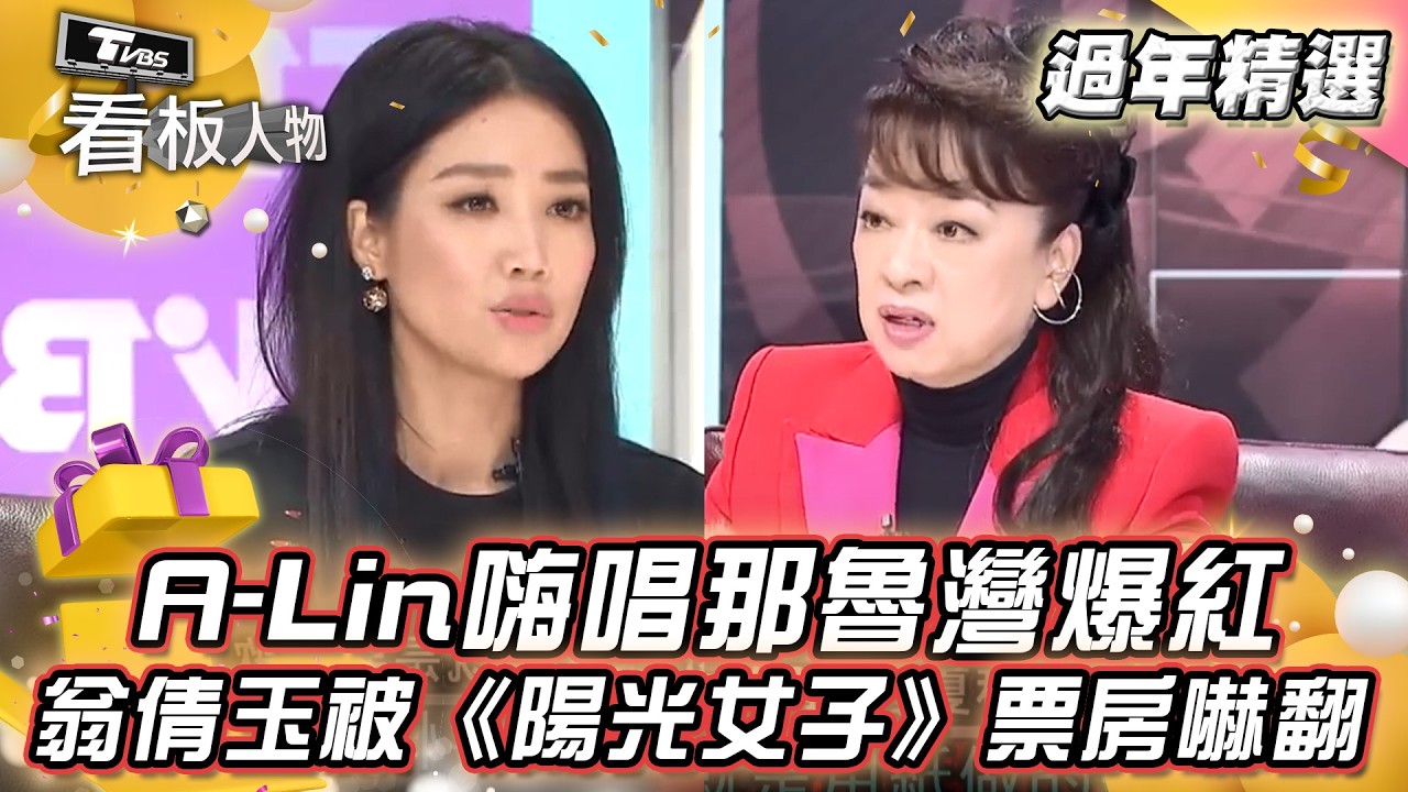 A-Lin嗨唱「那魯灣7-11」爆紅！ 翁倩玉被《陽光女子》票房嚇翻！【TVBS 看板人物】