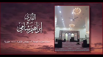القارئ إبراهيم شامي صلاة العشاء الجمعة 13 6 1441 هجرية