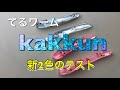 てるワーム「kakkun」のテスト