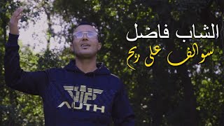 Cheb Fadhel - Swalef 3ala Rebe7 سوالف على ربح (Vedio Clip Officiel)