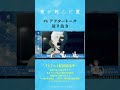 第六話『朝子』 アフタートーク切り抜き