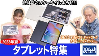 タブレット特集　2023年夏【法林岳之のケータイしようぜ!!／724／2023年7月14日公開】