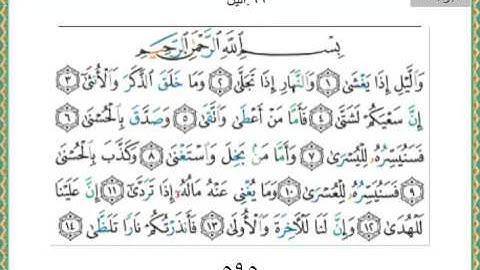 092-سورة الليل سعد الغامدي
