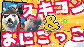 【昼活！】😆鬼ごっこ😆＆👔スキンコンテスト👕配信！視聴者参加型ライブ配信！/【フォートナイト/縦型】#Fortnite 　#参加型 　#くまなかじ