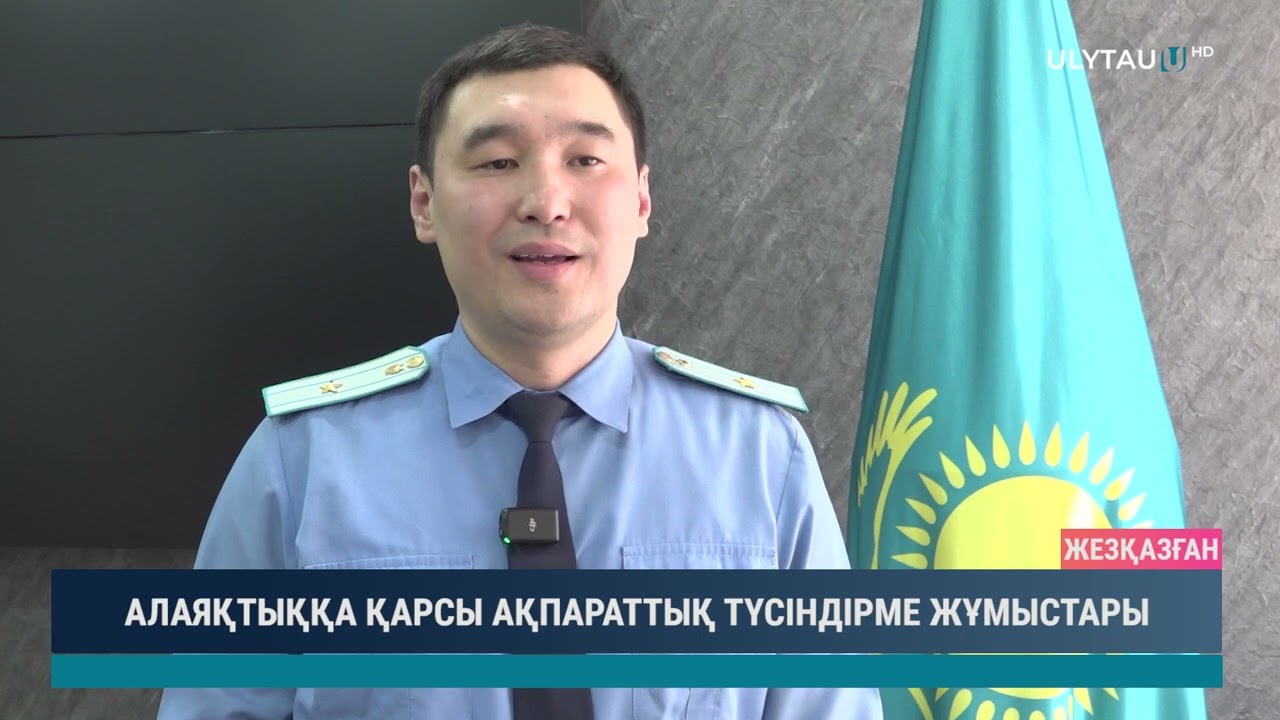 АЛАЯҚТЫҚҚА ҚАРСЫ АҚПАРАТТЫҚ ТҮСІНДІРМЕ ЖҰМЫСТАРЫ