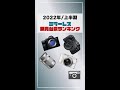 【2022年上半期】最も売れたミラーレスカメラのランキング! #shorts