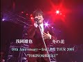 浅岡雄也「冬の花(歌詞付き)」10th Anniversary~3rd LIVE TOUR 2005“TOKINOSHIZUKU”