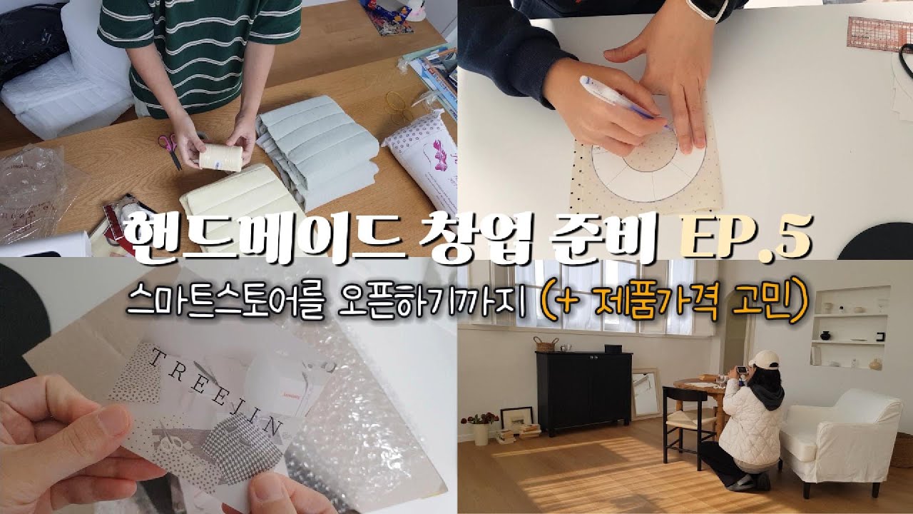 핸드메이드 창업 준비-(5)스마트스토어를 오픈하기까지(+제품가격 고민)