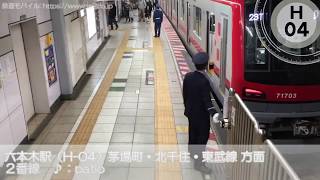 【twitterの動画】東京メトロ日比谷線 六本木駅 発車メロディ