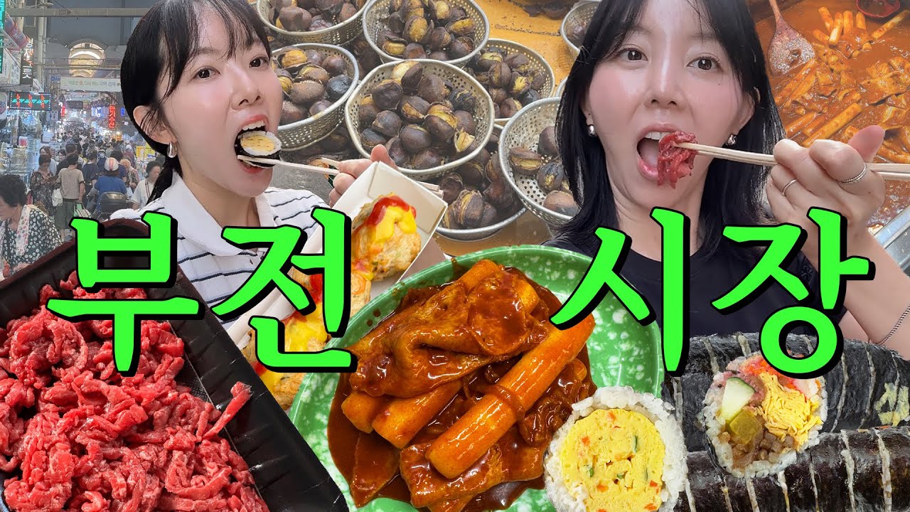 나만의 1만원 코스요리 만들기 부산 부전시장 맛집 리뷰 부산여행 필수 코스공개 Busan Bujeon Market Review