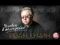 ИВАН КУЧИН — ЧЕЛОВЕК В ТЕЛОГРЕЙКЕ ✮ ЛУЧШИЕ ПЕСНИ ✮ ЗОЛОТЫЕ ХИТЫ ✮