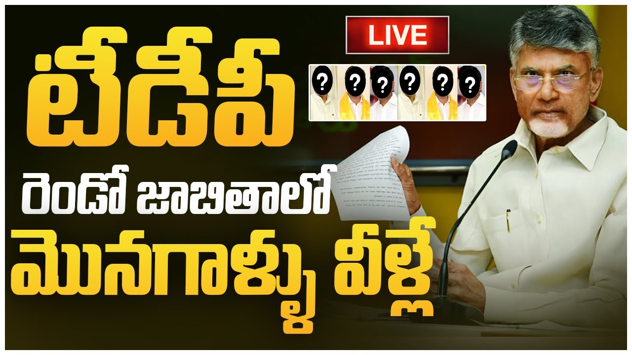 🔴LIVE Chandrababu To Release TDP Second List AP Elections 2024