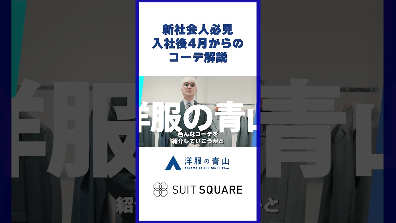 【新社会人】入社式から4月以降まで!手持ちのスーツを「仕事服」に変える着回しの正解 #洋服の青山 #shorts