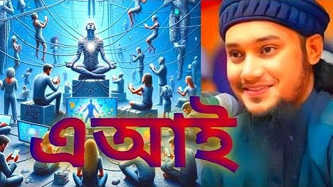Ai video 🤖 ai video. এআই ভিডিও 🥰 এআই দিয়ে ভিডিও তৈরি।  ai কী সত্যিই মানুষের ভবিষ্যতে নিয়ন্ত্রণ করবে?