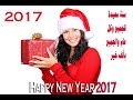 تهنئة بمناسبة حلول السنه الجديده 2017     Happy New Year