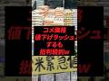 コメ価格、値下げラッシュするも批判殺到w