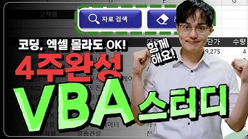 엑셀 VBA 기초, 4주 특별 무료 스터디원 모집🥳 | 지금 신청하세요! (~07.08 까지) | 참여하면 선물이 한가득!🎁