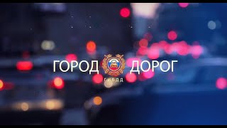 Город дорог Выпуск от 28 июня  2022г