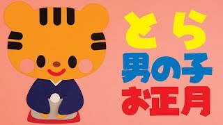 【再々お値下げ中】新春壁面飾り　寅年　　祝新年 壁面飾り】「寅 とら 男の子 お正月」の作り方！無料型紙で簡単！ 干支