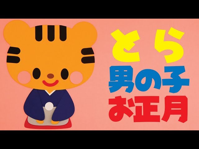 壁面飾り】「寅 とら 男の子 お正月」の作り方！無料型紙で簡単！ 干支