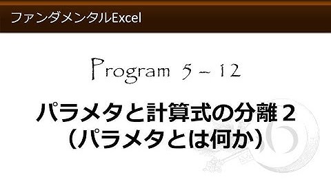 ファンダメンタルExcel 5-12 パラメタと計算式の分離２（パラメタとは何か）【わえなび】 （ファンダメンタルExcel Program5 計算式の入力）