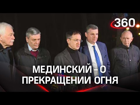 Прекращение огня обсудят на российско-украинских переговорах - Мединский. Второй раунд перенесли