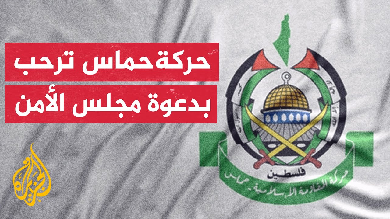 حماس: ندعو مجلس الأمن للضغط على الاحتلال للالتزام بوقف إطلاق النار ووقف حرب الإبادة