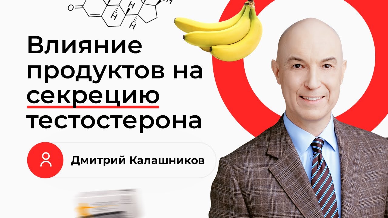 Какие продукты подавляют секрецию тестостерона? Отвечает Дмитрий ...
